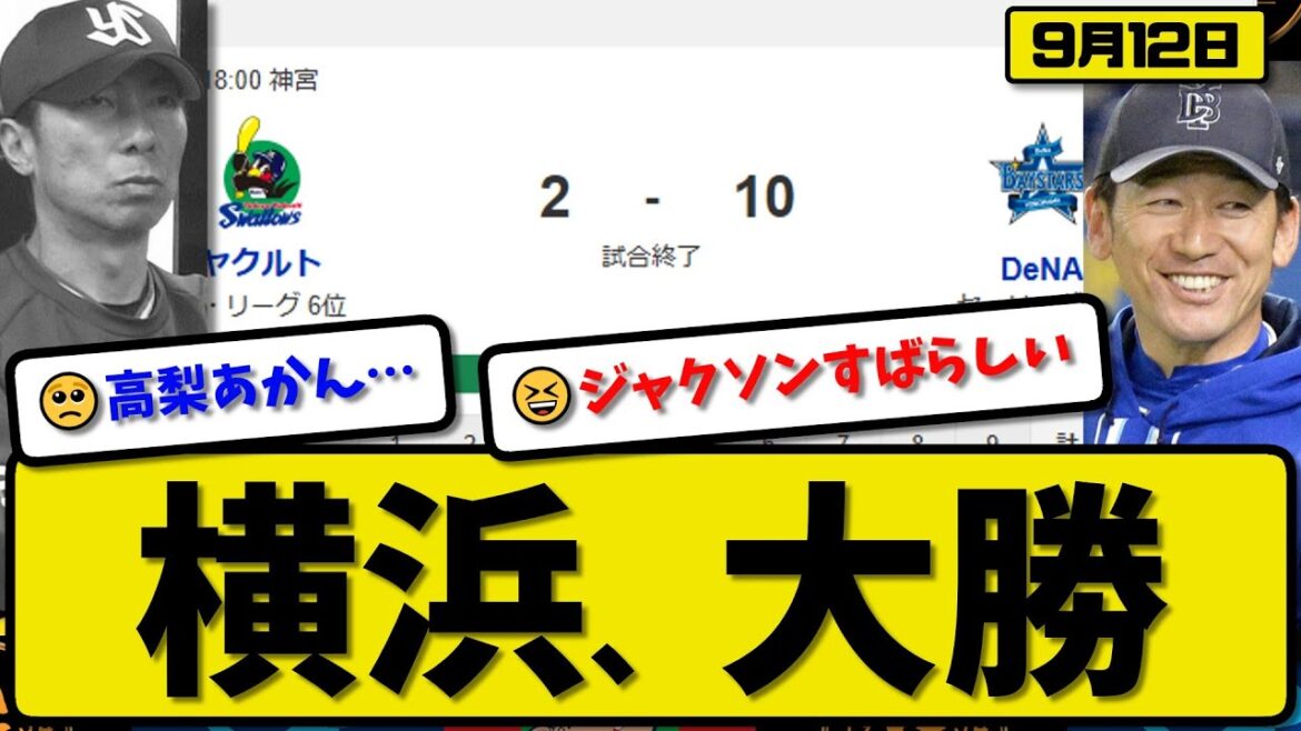 【セ3位vs6位】横浜ベイスターズがヤクルトスワローズに10-2で勝利…9月12日大勝…先発ジャクソン7回無失点…松尾&林&佐野&蝦名&度会が活躍【最新・反応集・なんJ・2ch】プロ野球