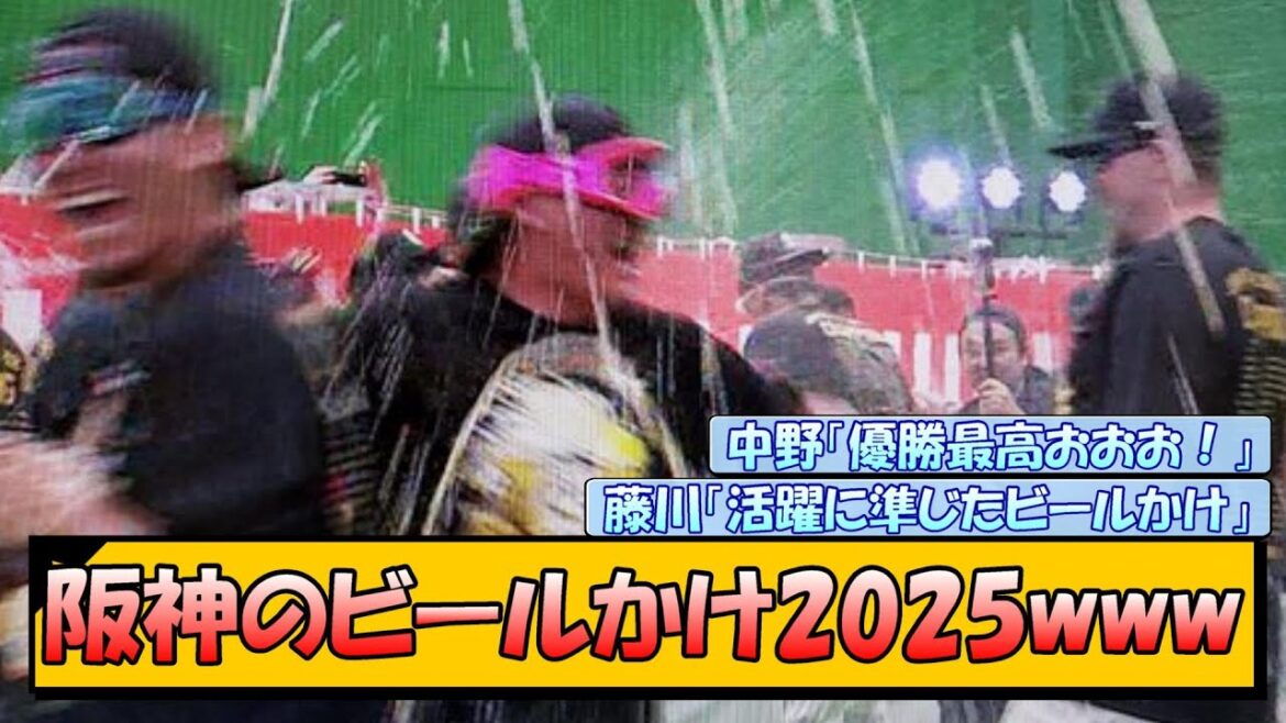 阪神のビールかけ2025www