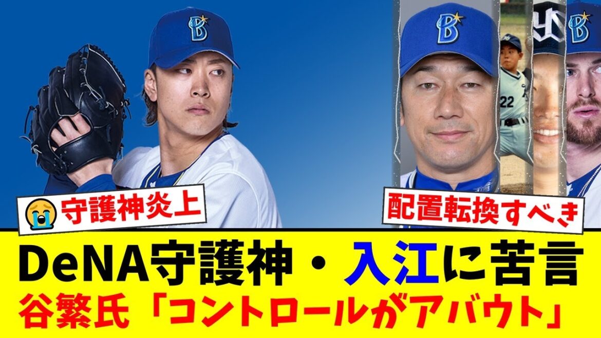 【悲報】DeNA守護神・入江大生、村上宗隆に悪夢の3ラン被弾で大炎上…谷繁元信、野村弘樹ら解説者も揃って苦言を呈し、ファンからは配置転換を求める声が殺到する事態に【プロ野球ファンの反応】 【悲報】DeNA守護神・入江大生、村上宗隆に悪夢の3ラン被弾で大炎上…谷繁元信、野村弘樹ら解説者も揃って苦言を呈し、ファンからは配置転換を求める声が殺到する事態に【プロ野球ファンの反応】