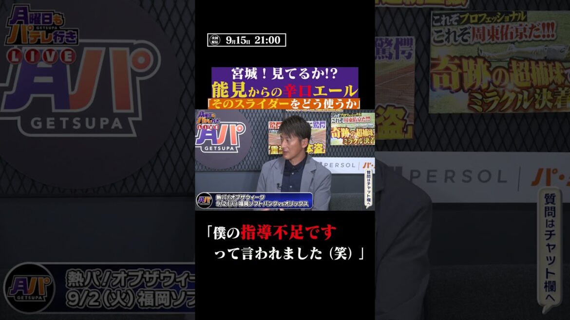 能見篤史から宮城大弥へ辛口エール #shorts