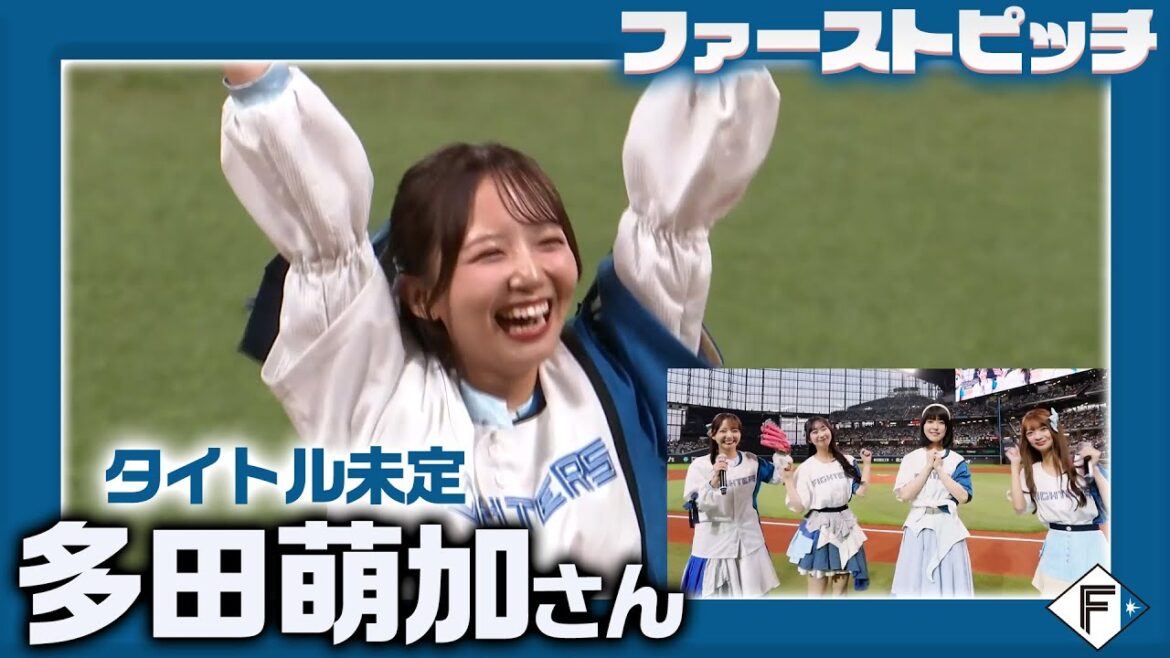 【#タイトル未定 】#多田萌加 さんノーバウンド投球を披露！【ファーストピッチ】