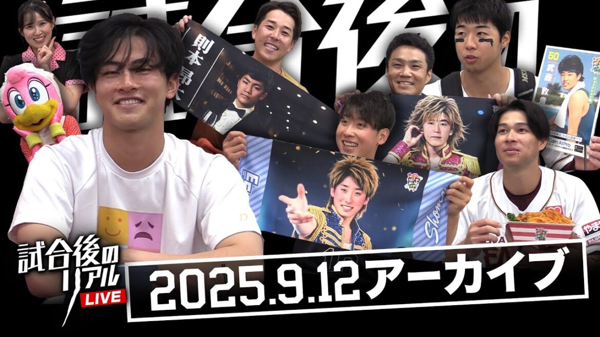 9/12(金)試合後のリアルLIVE