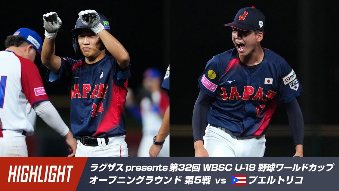 【ハイライト】ラグザス presents 第32回 WBSC U-18 野球ワールドカップ プエルトリコ vs 日本 【ハイライト】ラグザス presents 第32回 WBSC U-18 野球ワールドカップ プエルトリコ vs 日本