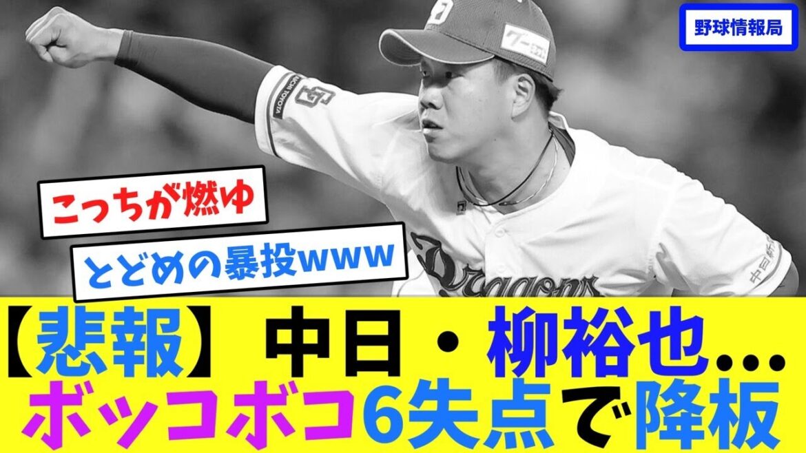 【悲報】中日・柳裕也...ボッコボコ6失点で降板【ネット情報局】