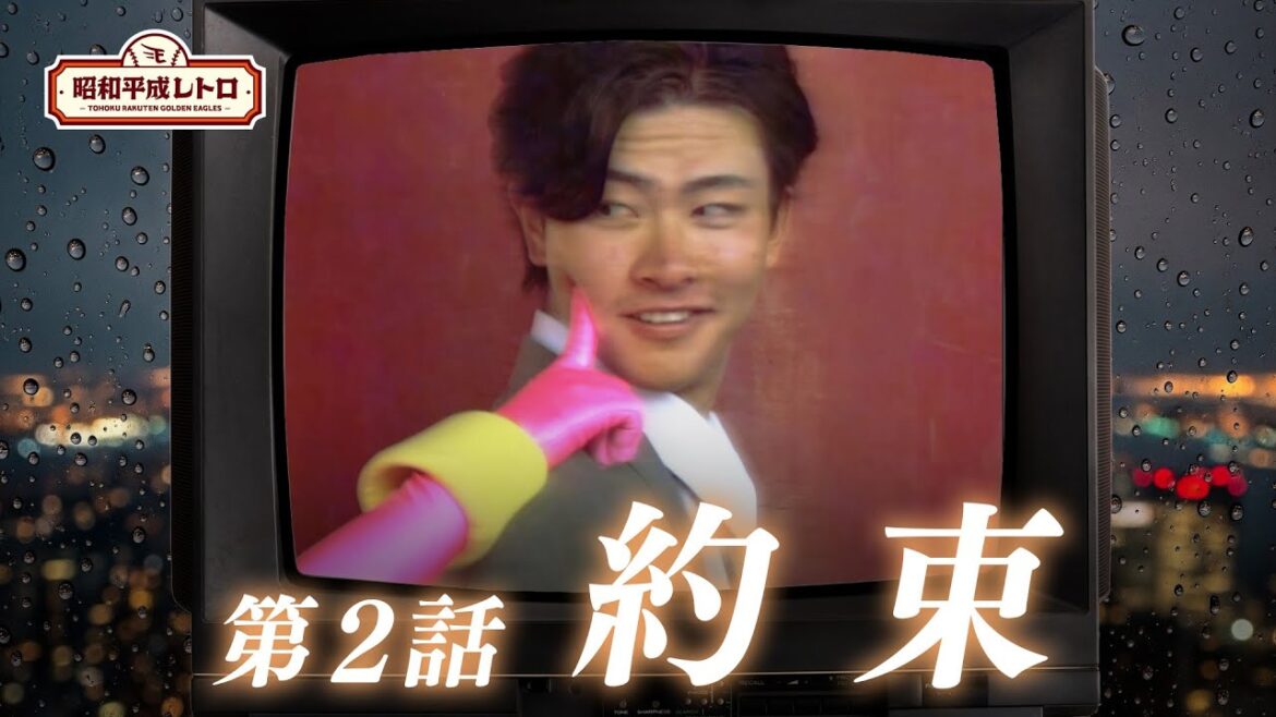 🎬 宮城球場物語 — 第2話『約束』