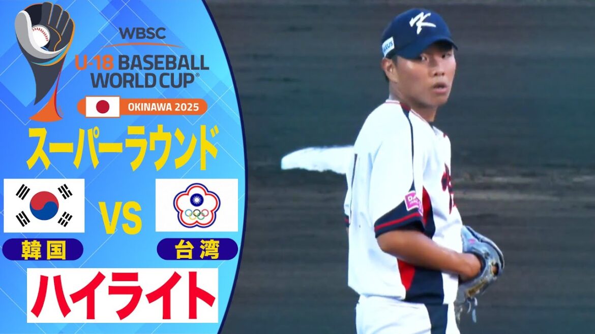 【U-18野球W杯】アジア対決を制す！台湾vs韓国 ハイライト
