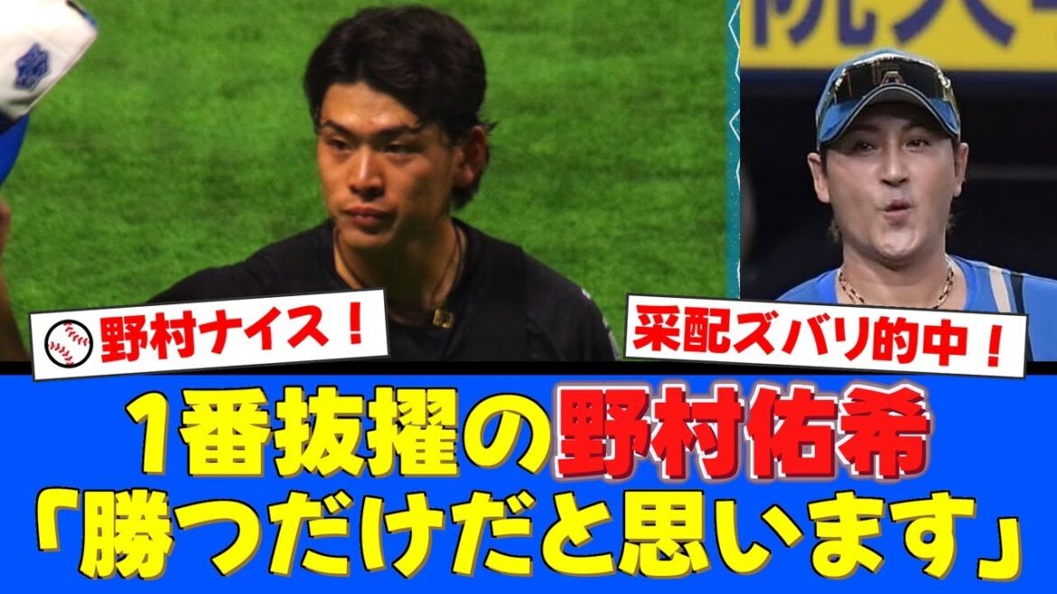 【神采配】新庄監督の1番野村佑希起用がズバリ的中！16安打10得点の口火を切る大活躍にファンから「ボスを信じてた」「最高の1番打者」と称賛の声が殺到！【プロ野球ファンの反応】