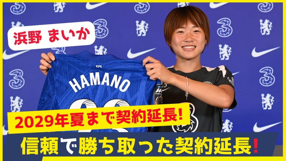 浜野まいかの2029年まで契約延長は快挙と話題!22歳でチェルシーの主力へと成長! 浜野まいかの2029年まで契約延長は快挙と話題!22歳でチェルシーの主力へと成長!