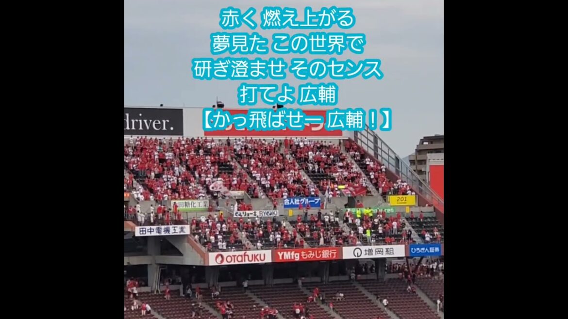 20250607　がんばれ今季初昇格！試合後に【田中広輔 応援歌】#shorts　広島東洋カープ@MAZDA Zoom-Zoom ｽﾀｼﾞｱﾑ広島･ﾋﾞｼﾞﾀｰﾊﾟﾌｫｰﾏﾝｽ 日本生命ｾ･ﾊﾟ交流戦