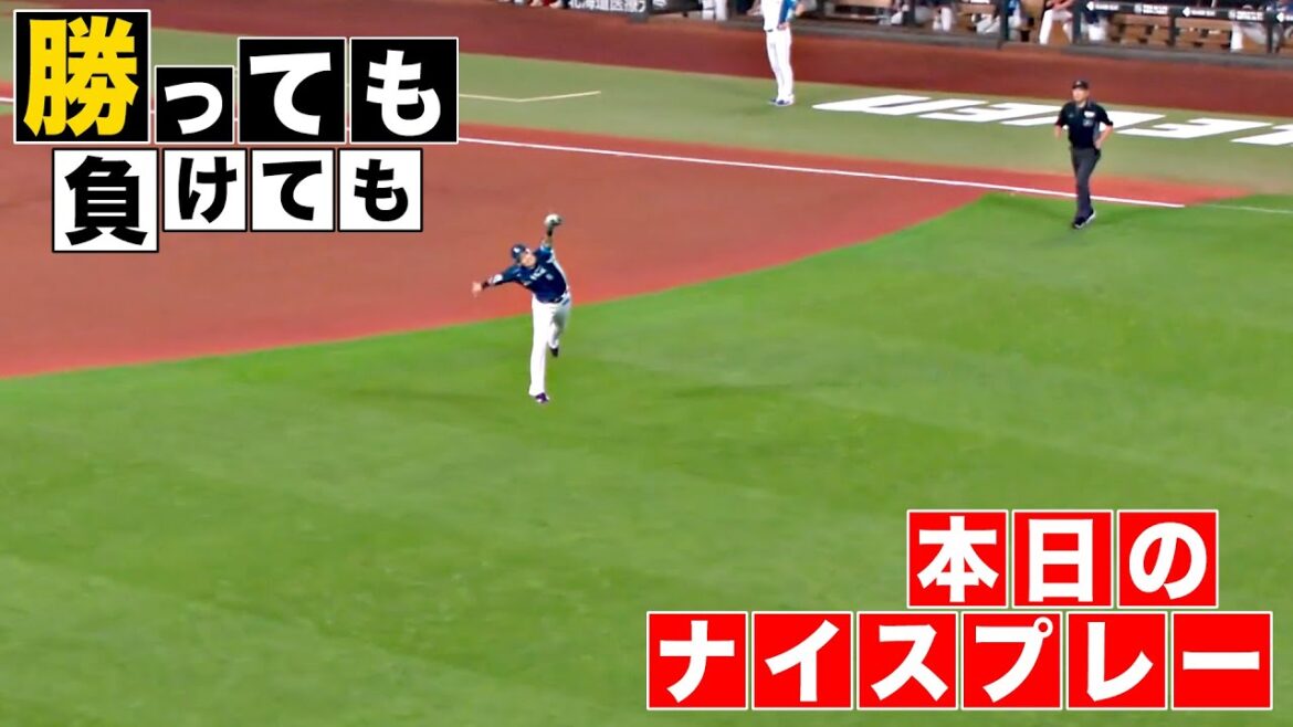 【勝っても】本日のナイスプレー【負けても】(2025年9月12日)
