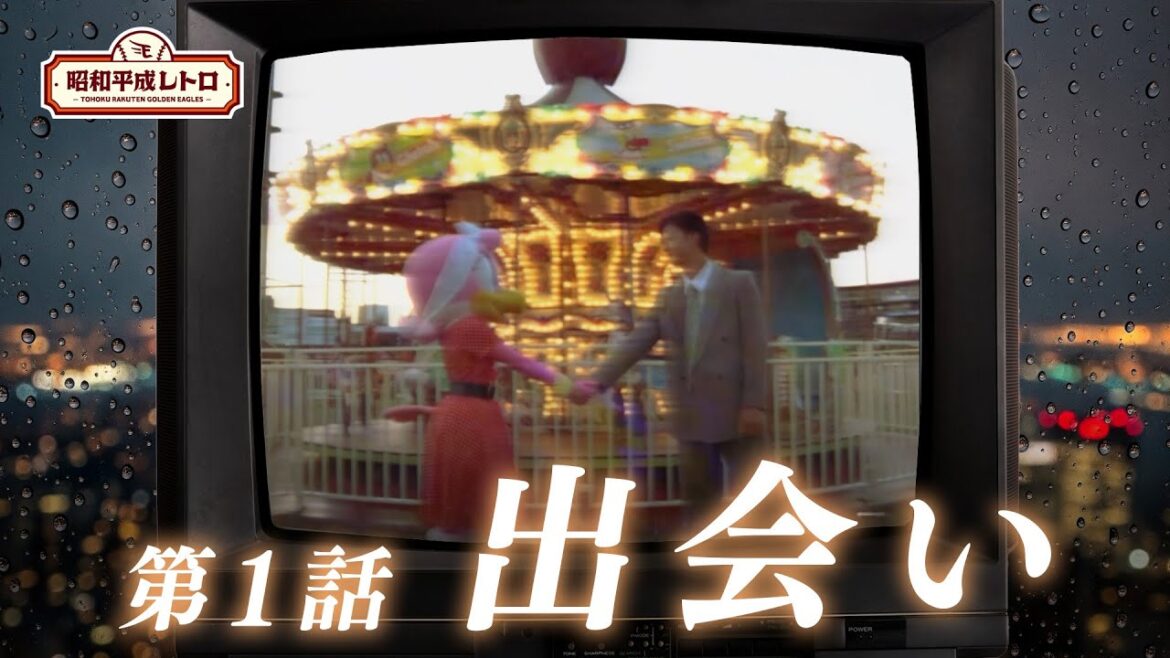 🎬 宮城球場物語 — 第1話『出会い』