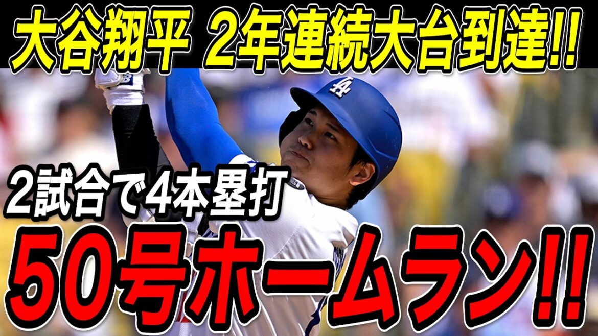 大谷翔平 ４９号・５０号ホームラン！！２試合連続の２本塁打で２年連続となる大台到達！シュワーバーを抜き去りついにリーグトップに！ロッキーズ戦【9月9日】【MLB/大谷翔平/海外の反応】