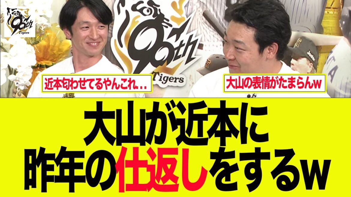 【阪神】【FA】大山が近本への昨年の仕返しが面白すぎるw 阪神ファンの反応集 【阪神】【FA】大山が近本への昨年の仕返しが面白すぎるw 阪神ファンの反応集