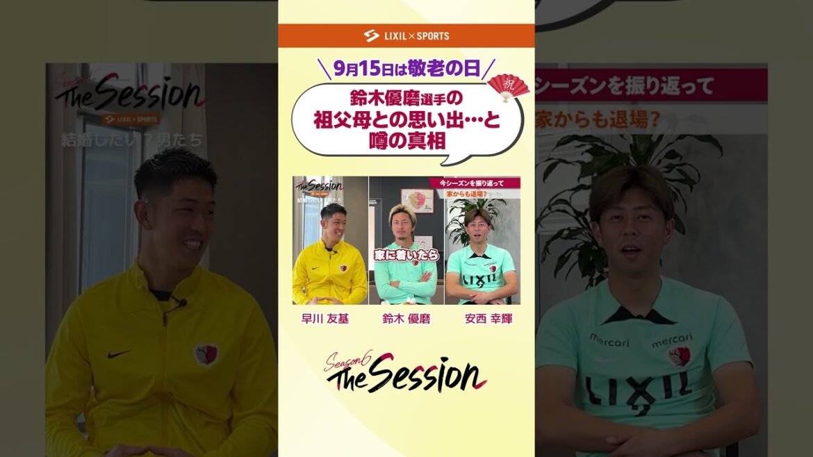 【LIXIL】鹿島アントラーズ The Session Season3~5  鈴木優磨選手の祖父母との思い出…と噂の真相 #shorts