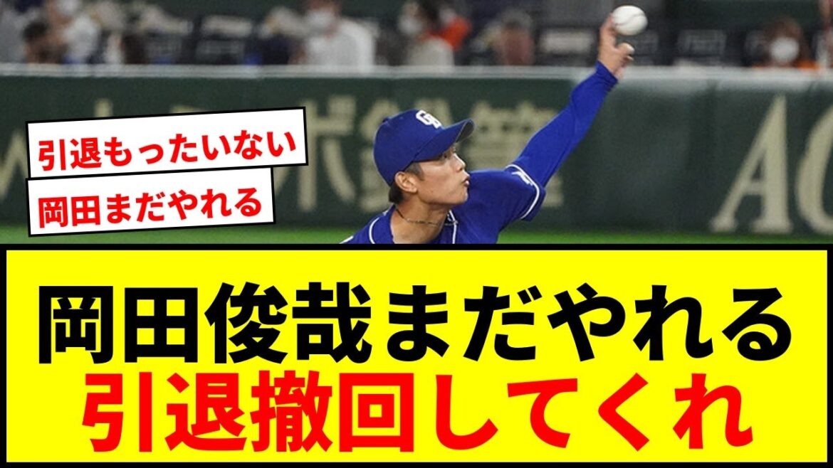 【衝撃】中日元ドラ1岡田俊哉「まだやれる」引退表明も衰えぬ球威にファンが異例の“お願い”「もったいない」