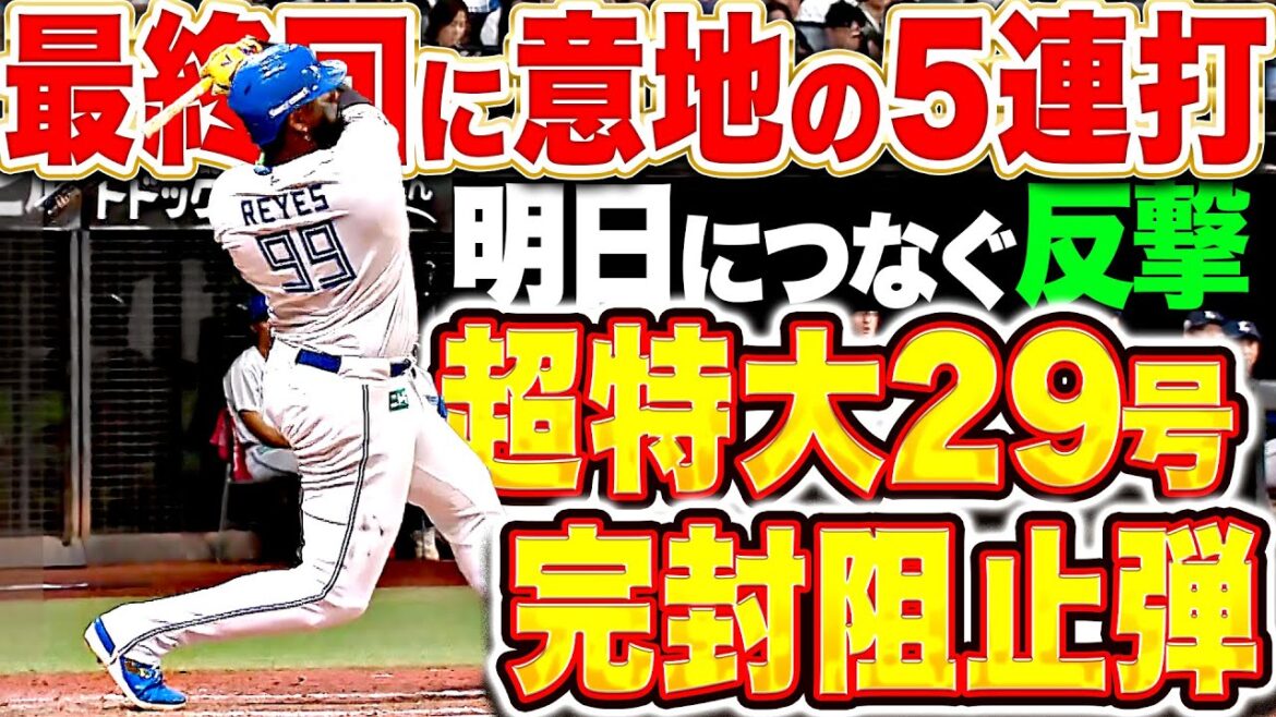 【明日につなぐ反撃】レイエス『超特大29号で完封阻止！最終回に意地の5連打！』