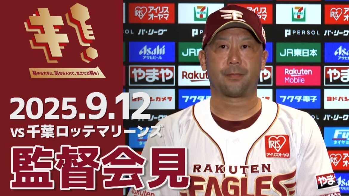 【2025/9/12】vs.千葉ロッテマリーンズ 20回戦 監督会見