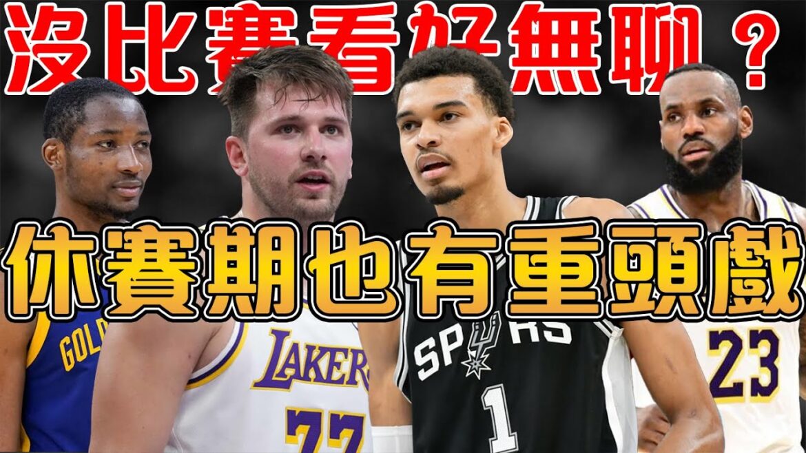 Wembanyama成為少林第一高僧？Doncic減重成功，瘦回顏值巔峰｜LeBron退役傳聞佔領頭條，Kuminga與勇士的拉扯大戲還在繼續？【匠人籃球】