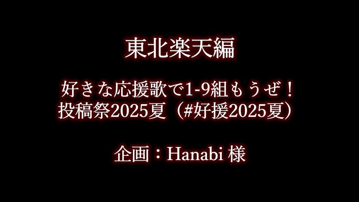 好きな東北楽天の応援歌で1-9 #好援2025夏