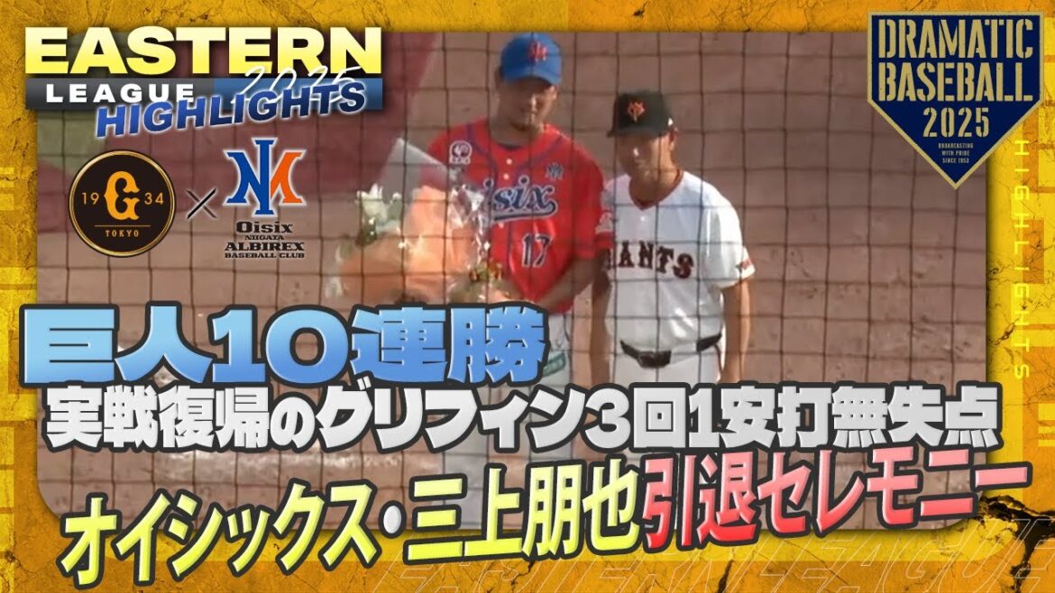 【ハイライト・9/10】巨人10連勝!実戦復帰のグリフィン3回1安打無失点!オイシックス・三上朋也の引退セレモニー【巨人×オイシックス】【イースタン】 【ハイライト・9/10】巨人10連勝!実戦復帰のグリフィン3回1安打無失点!オイシックス・三上朋也の引退セレモニー【巨人×オイシックス】【イースタン】