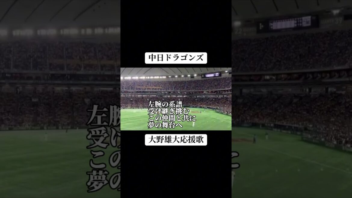 【中日】大野雄大応援歌#応援歌 #shoto #大野雄大 #中日 #ドラゴンズ #中日ドラゴンズ