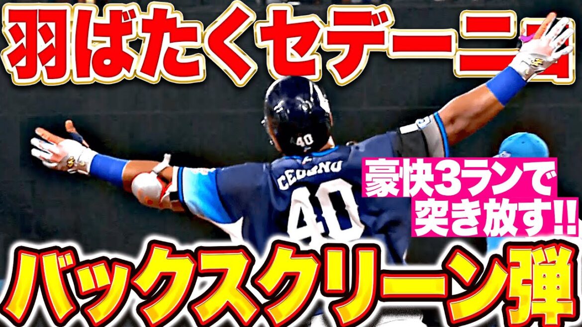 【怪力羽ばたく】セデーニョ『豪快に放り込んだバックスクリーン弾！今季3号3ランで突き放す！』