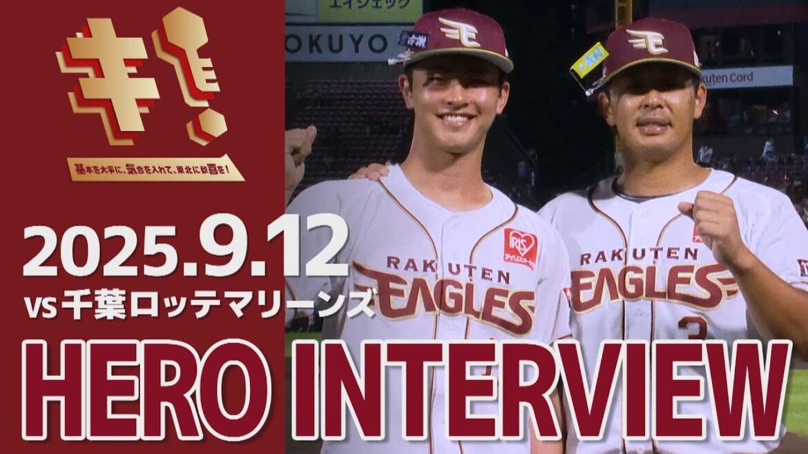 【2025/9/12】vs.千葉ロッテマリーンズ 20回戦 古謝 樹選手・浅村栄斗選手 ヒーローインタビュー