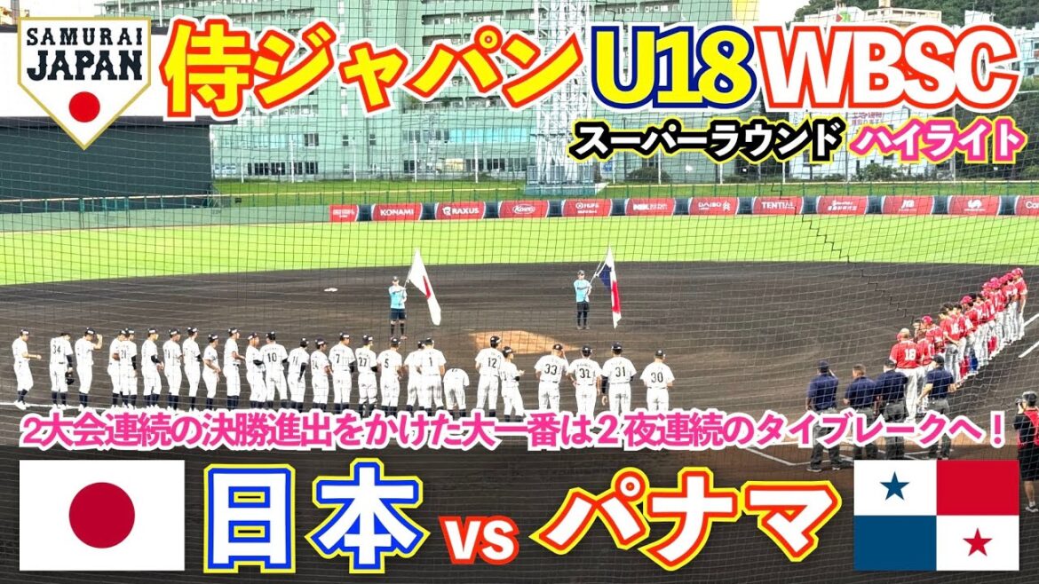 【侍ジャパン U18】 日本vsパナマ 全勝で2大会連続の決勝進出をかけた大一番!激アツの2夜連絡のタイブレークへ!スーパーラウンド2戦目!ハイライト 高校野球 WBSC 【侍ジャパン U18】 日本vsパナマ 全勝で2大会連続の決勝進出をかけた大一番!激アツの2夜連絡のタイブレークへ!スーパーラウンド2戦目!ハイライト 高校野球 WBSC