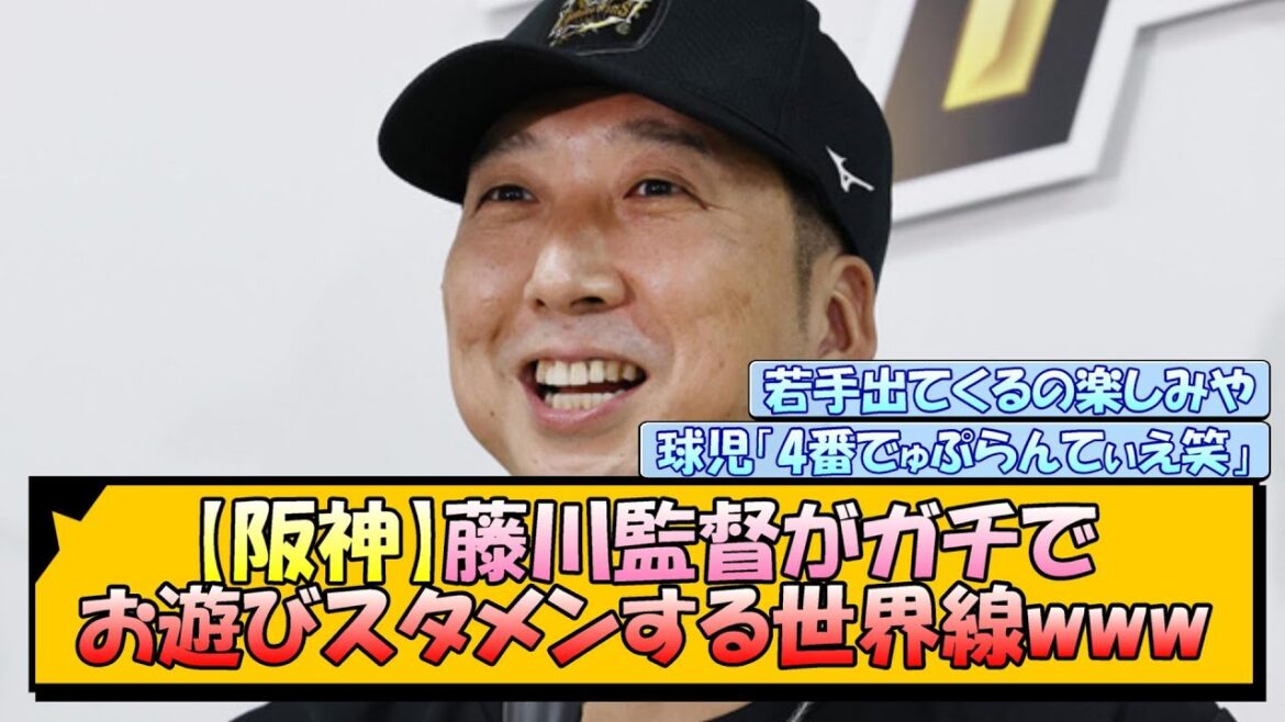 【阪神】藤川監督がガチでお遊びスタメンする世界線www