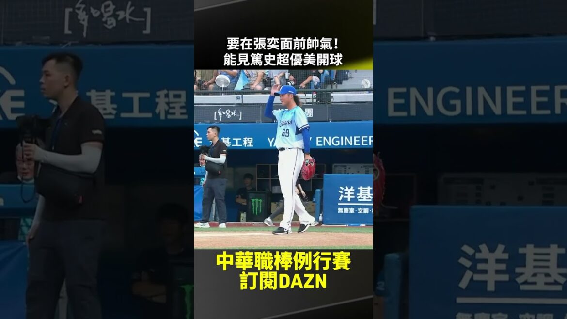 【中職】要在 #張奕 面前帥氣 #能見篤史 超優美開球 2025.09.06 富邦悍將 vs 樂天桃猿