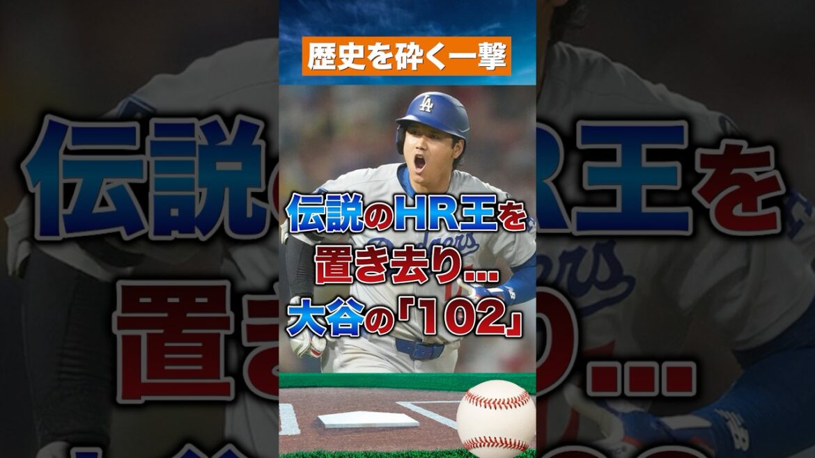 【快挙】大谷翔平が放つ“102発目”の衝撃
