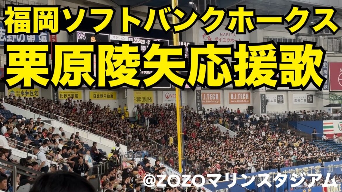 福岡ソフトバンクホークス 栗原陵矢応援歌
