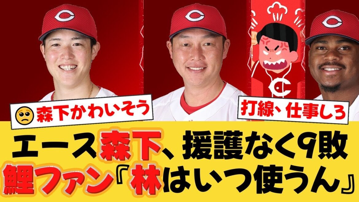 【広島】新井采配に鯉党から不満続出!?「なぜ林を使わない」防御率2.25で9敗の森下暢仁に同情の声も。ヤクルト戦スタメン発表【広島ファンの反応】【C速報】 【広島】新井采配に鯉党から不満続出!?「なぜ林を使わない」防御率2.25で9敗の森下暢仁に同情の声も。ヤクルト戦スタメン発表【広島ファンの反応】【C速報】