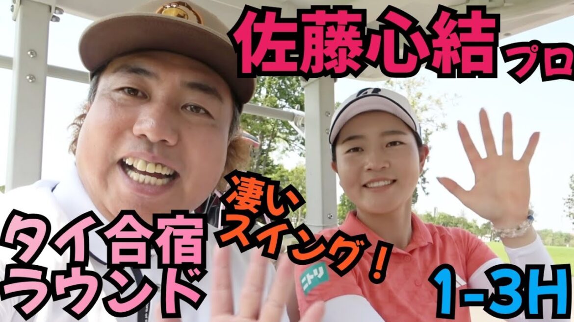 【佐藤心結プロと対決】タイ合宿でラウンドさせて頂きました！スイングがカッコよすぎる！