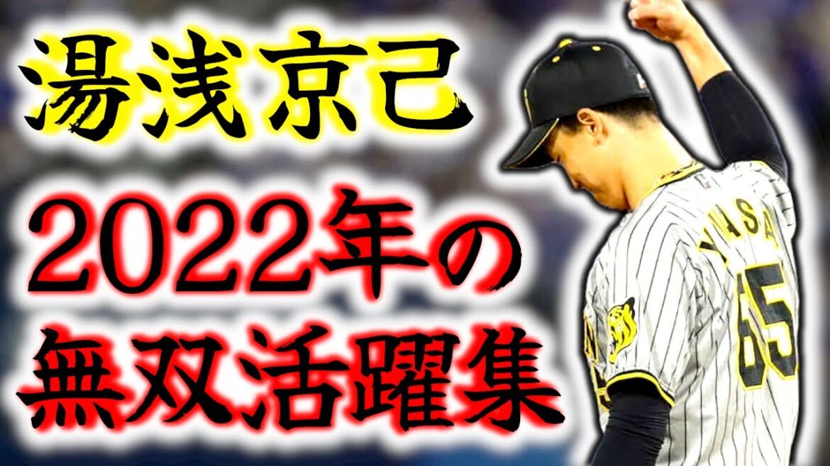 【最優秀中継ぎ】湯浅京己 無双の2022年シーズン奪三振集!! アツアツな大活躍!!