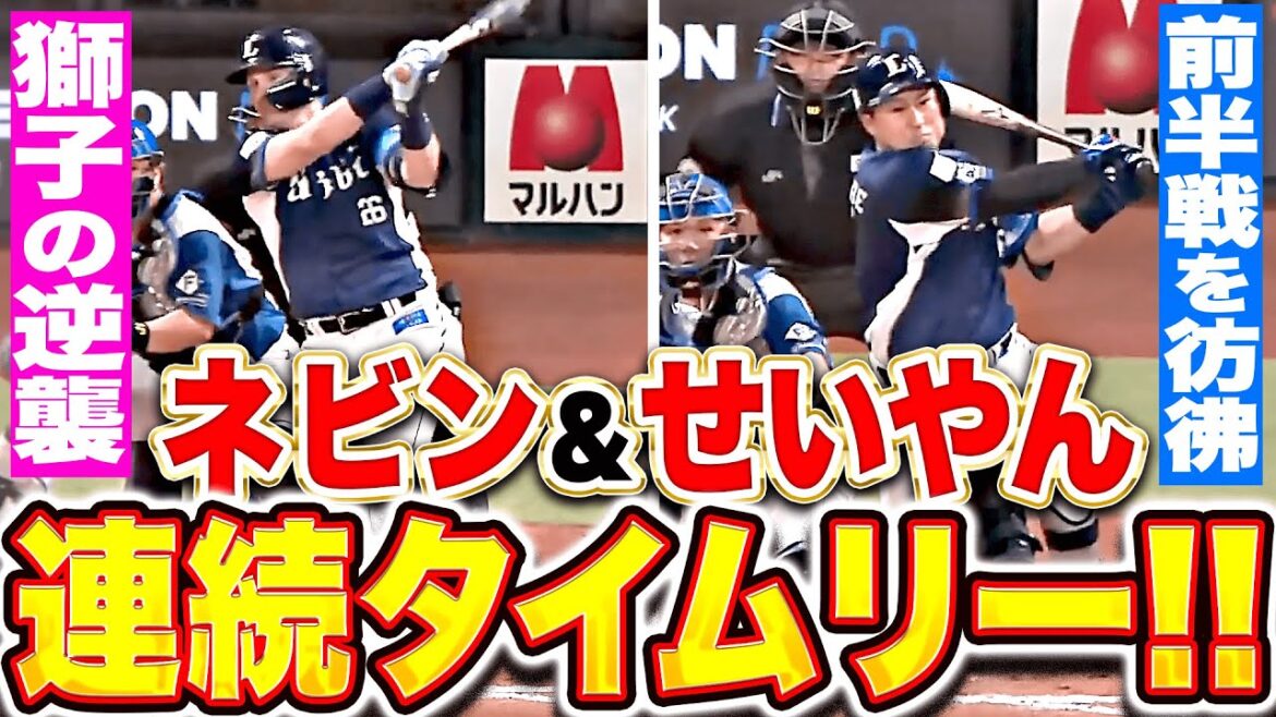 【前半戦を彷彿】獅子打線の逆襲『外崎の小技も効いた！ネビン＆渡部聖弥の連続タイムリーで貴重な追加点！』