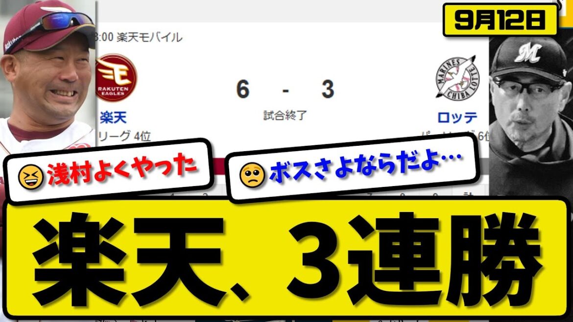 【パ4位vs6位】楽天イーグルスがロッテマリーンズに6-3で勝利…9月12日3連勝…先発古謝6.2回3失点…浅村&中島&鈴木&武藤が活躍【最新・反応集・なんJ・2ch】プロ野球