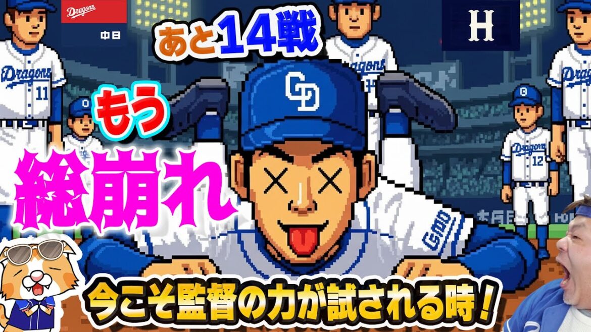【中日ドラゴンズ】カープに大敗５位転落！毎日グダグダ展開、いよいよ学級崩壊のようす・・・先生がんばって！【ライブ】