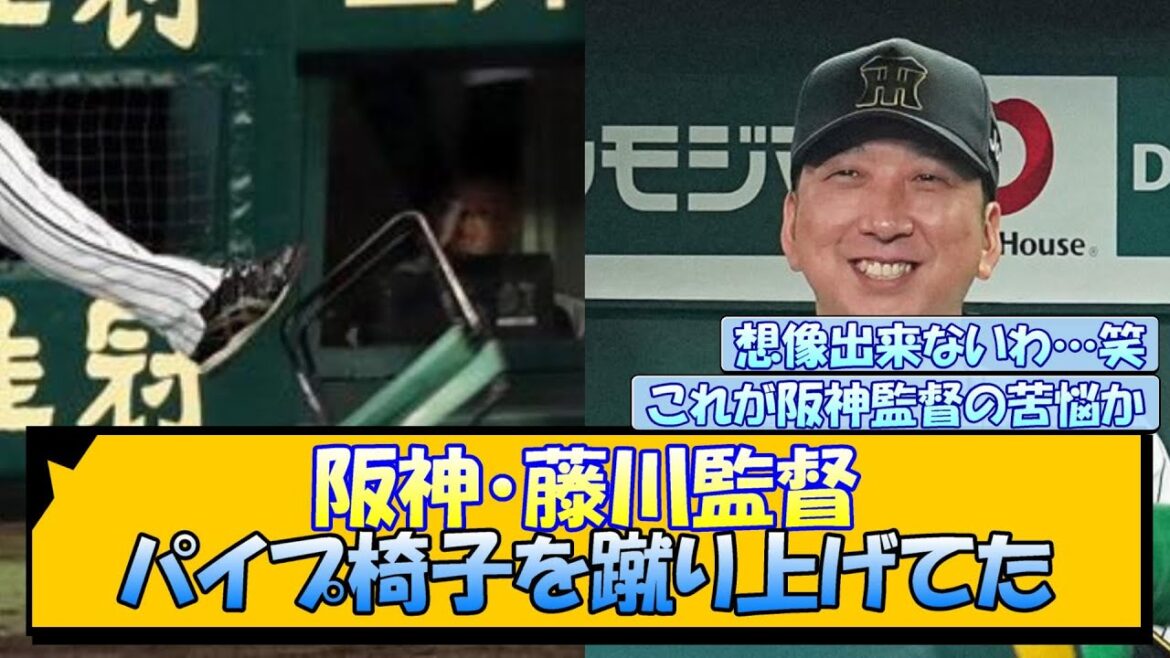 阪神・藤川監督 パイプ椅子を蹴り上げてた
