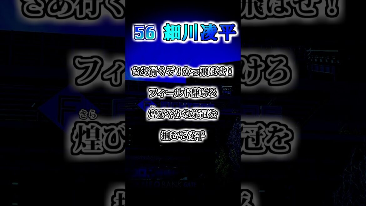 【北海道日本ハムファイターズ】 細川凌平 応援歌 #shorts #応援歌 #ファイターズ 【北海道日本ハムファイターズ】 細川凌平 応援歌 #shorts #応援歌 #ファイターズ