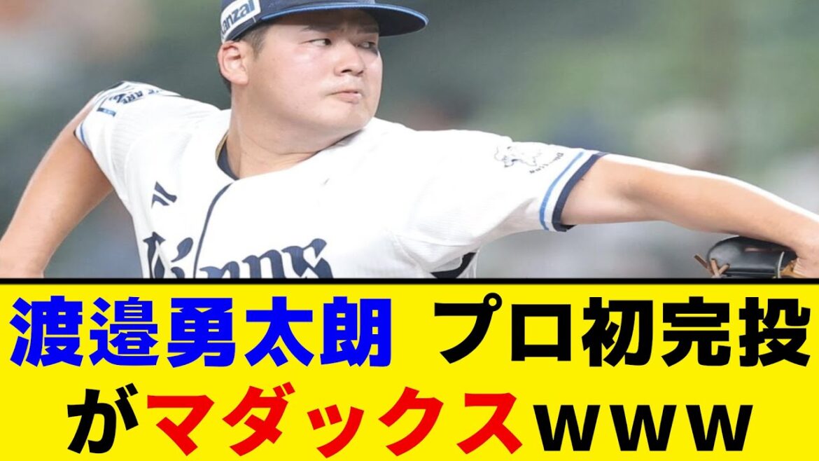 【西武】渡邉勇太朗、プロ初完投がマダックスwwwww【プロ野球反応集】 【西武】渡邉勇太朗、プロ初完投がマダックスwwwww【プロ野球反応集】