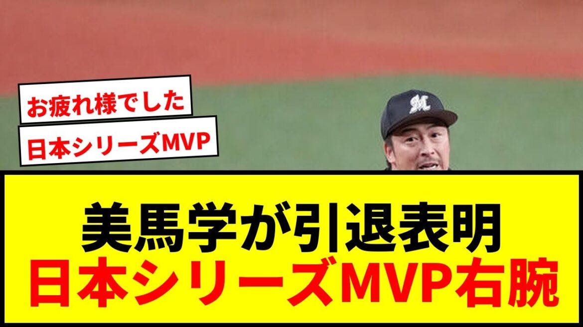 【速報】ロッテ美馬学が今季限りで現役引退へ！13年には日本シリーズMVPに輝いた右腕がユニホームを脱ぐ