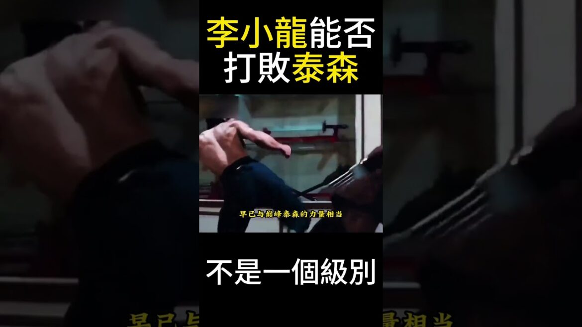巔峰時期的李小龍能否打敗泰森？博主：完全不是一個級別！巔峰時期的李小龍，究竟能不能打過泰森，顯然二人根本就不是一個級別的，李小龍從7歲便開始習武，早期一直跟隨葉問學習中華武術，#李小龍 #功夫 #武術