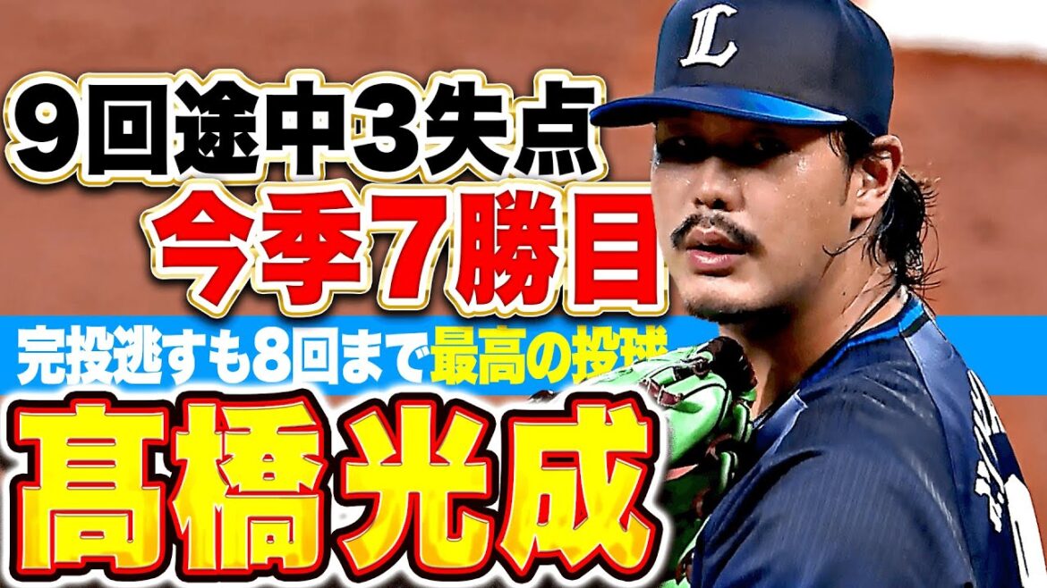 【完投逃すも…】高橋光成『テンポよい投球でゴロの山を築く…9回途中3失点で今季7勝目！』