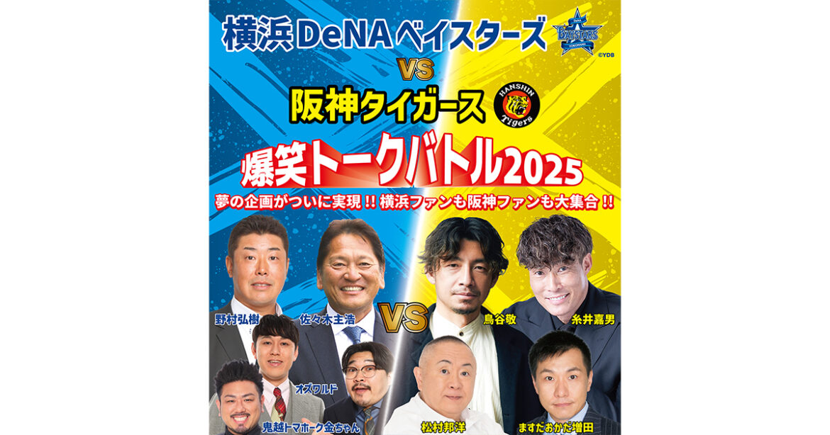 横浜DeNAベイスターズ VS 阪神タイガース 爆笑トークバトル2025 | デジタル3ch テレビ神奈川 横浜DeNAベイスターズ VS 阪神タイガース 爆笑トークバトル2025 | デジタル3ch テレビ神奈川