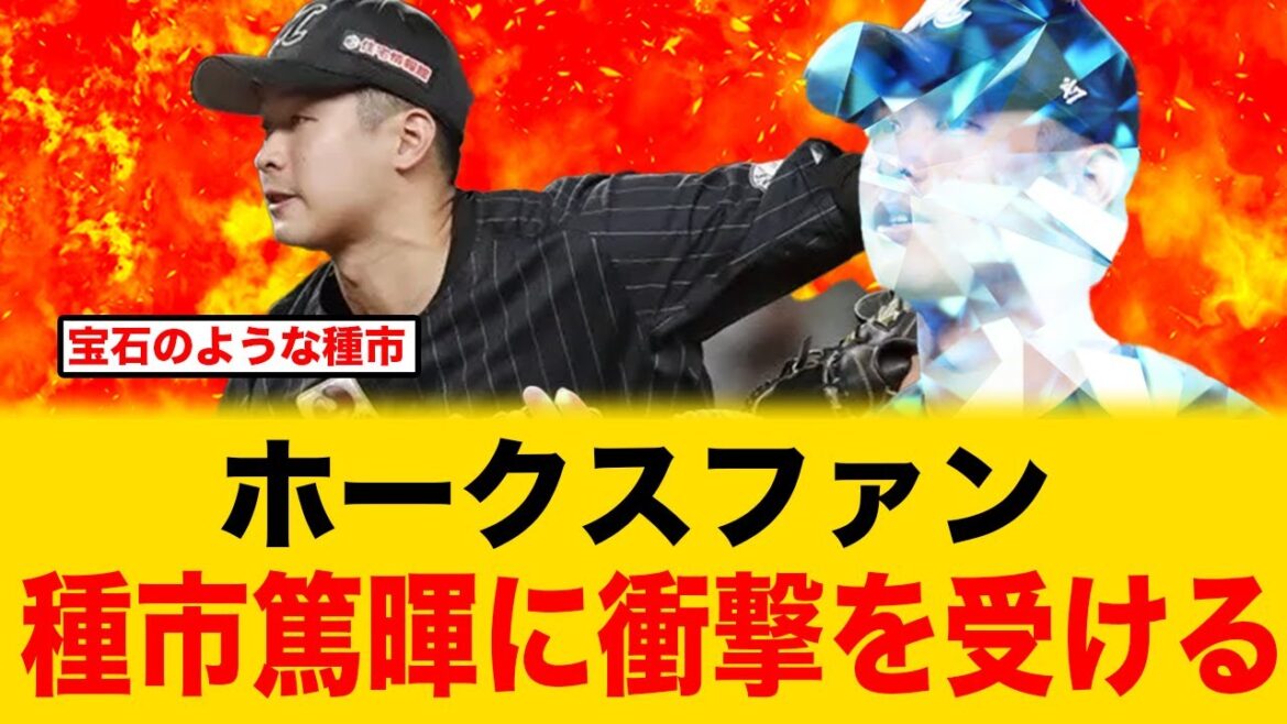 【ロッテの大エース】ホークスファン、千葉ロッテ種市篤暉に衝撃を受ける【宝石のような種市】 【ロッテの大エース】ホークスファン、千葉ロッテ種市篤暉に衝撃を受ける【宝石のような種市】