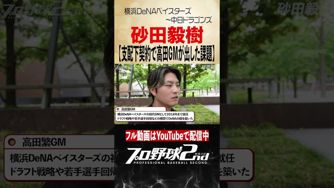 支配下契約で高田GMが出した課題|砂田毅樹(横浜DeNAベイスターズ〜中日ドラゴンズ) 支配下契約で高田GMが出した課題|砂田毅樹(横浜DeNAベイスターズ〜中日ドラゴンズ)
