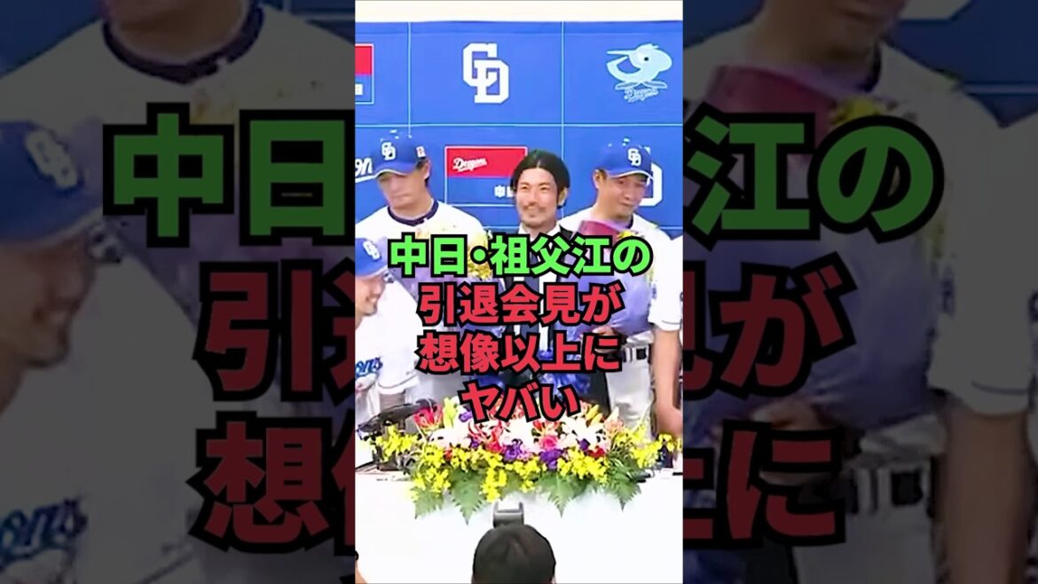 中日・祖父江の引退会見が想像以上にヤバい