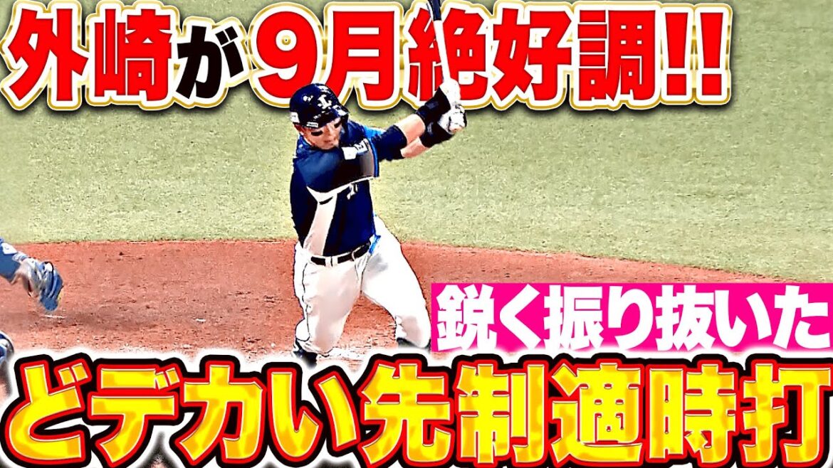 【9月絶好調】外崎修汰『鋭く振り抜きセンター前へ！好投する髙橋光成を援護する先制タイムリー！』