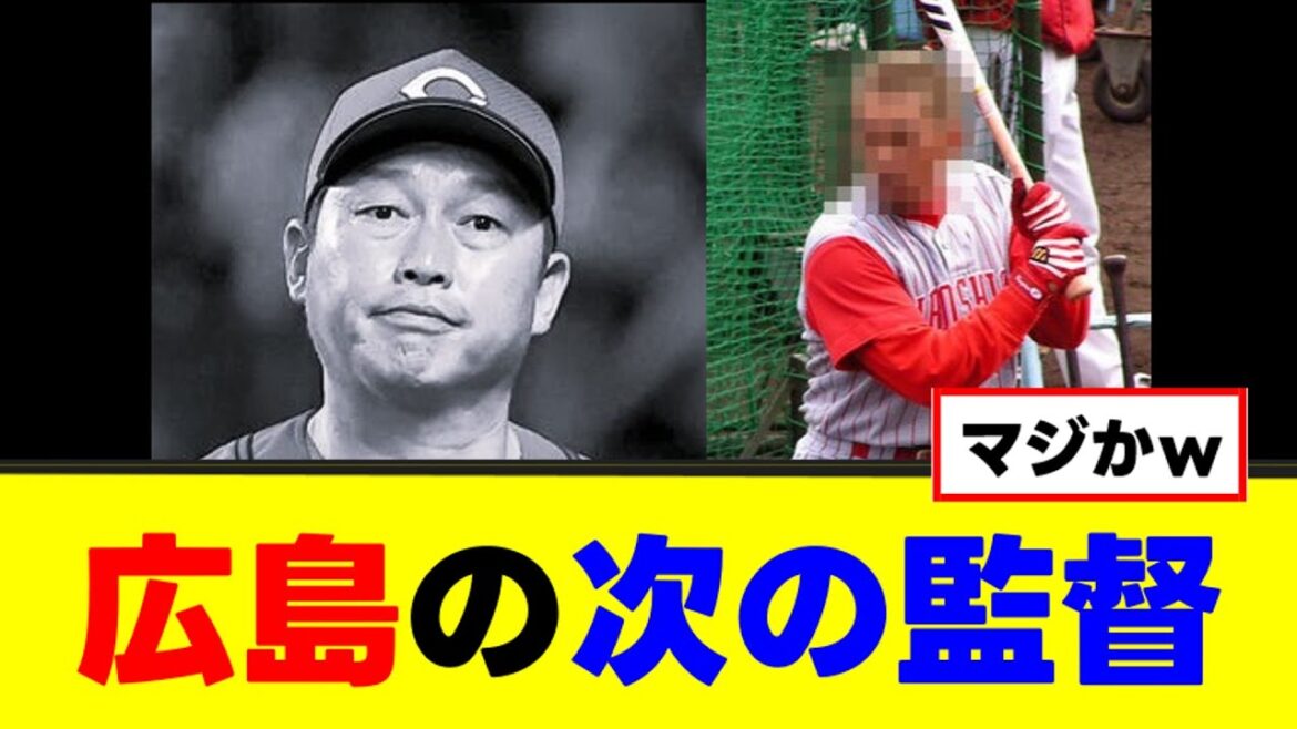 広島の次期監督候補がヤバすぎたw